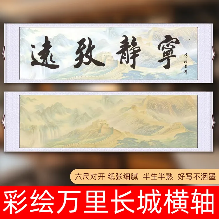 【彩绘万里长城横轴-六尺对开】宣纸毛笔书法沁园春雪青云志半生熟