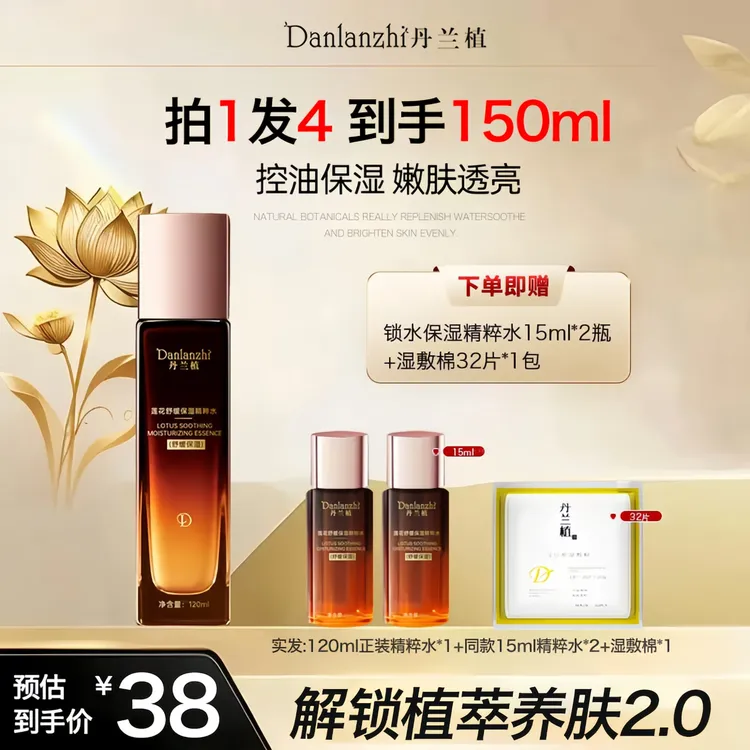 【新粉体验】丹兰植控油保湿精粹水抗皱紧致改善出油暗沉滋润提亮