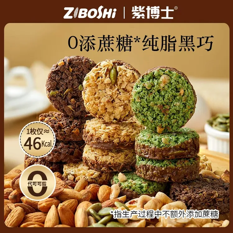紫博士可可坚果燕麦酥饼干脆巧克力代餐饱腹蛋白早餐解馋谷物零食