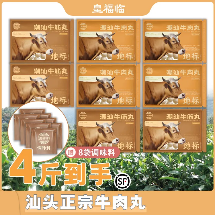 皇福临正宗潮汕牛肉丸/牛筋丸