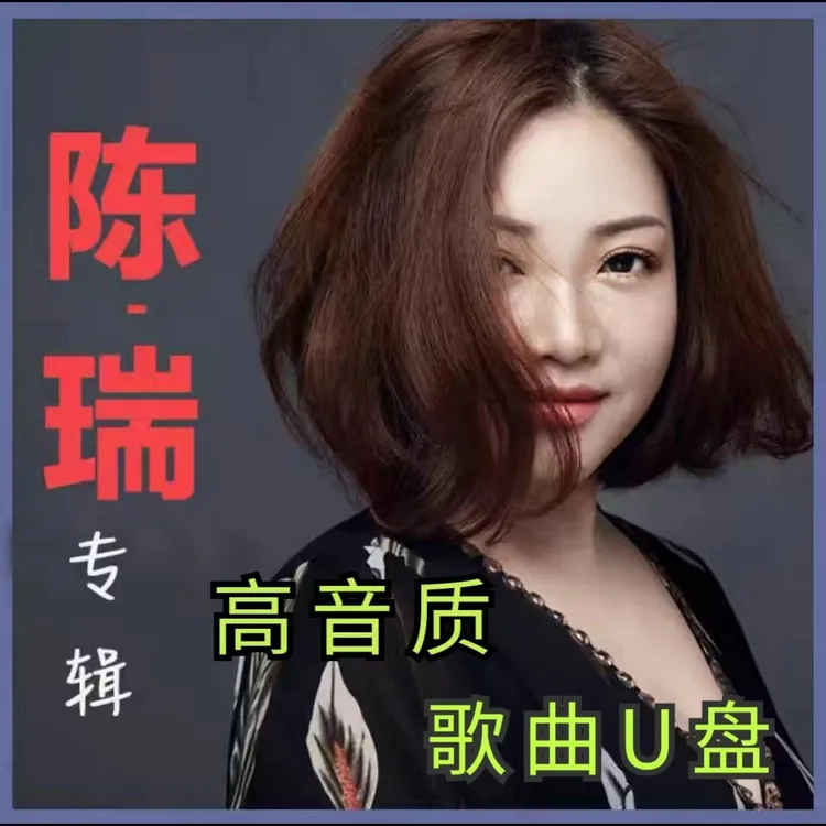 陈瑞专辑歌曲车载U盘发烧女声经典流行MP3音乐无损高音质