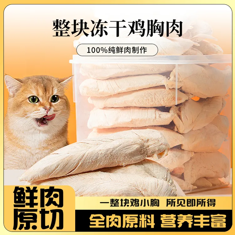 艾尼哞【冻干鸡小胸】猫狗冻干零食