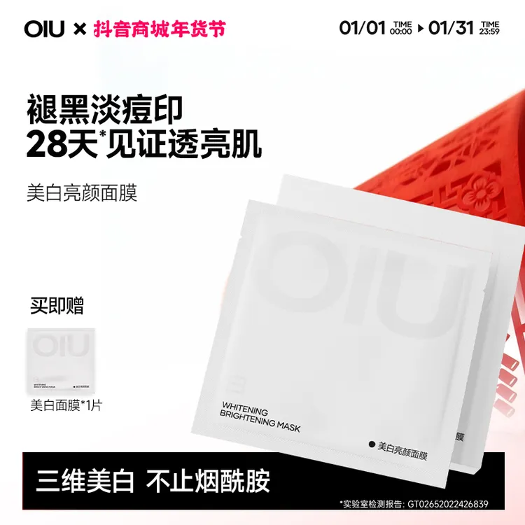 OIU美白面膜祛斑淡痘印烟酰胺去黄气暗沉褪黑提亮补水熬夜保湿