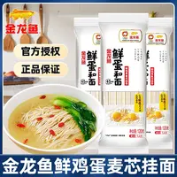 金龙鱼鲜鸡蛋和面麦芯挂面120g小袋装独立包装拌面汤面早餐面条