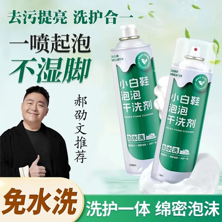 【正装试用】康思嘉全鞋干洗泡泡小白鞋干洗剂免水洗免晒慕斯泡泡