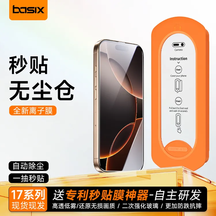 【17抢先购】basix秒贴膜适用苹果系列高透低雾手机膜防摔钢化膜