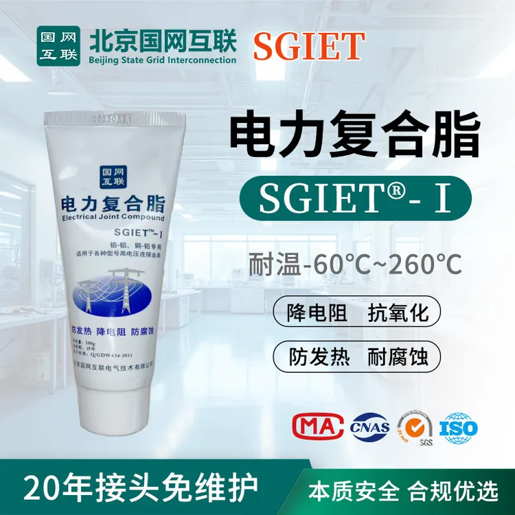 国网互联SGIET电力复合脂 超/特高压专用 SGIET-I 100g