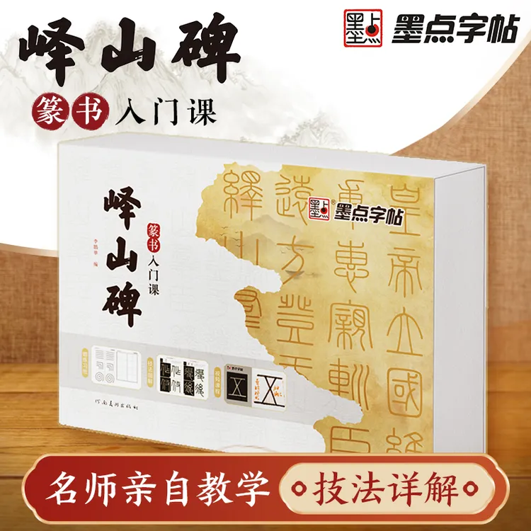 【篆书入门教程课峄山碑】李鹏举书法培训小篆初学者书课墨点课堂