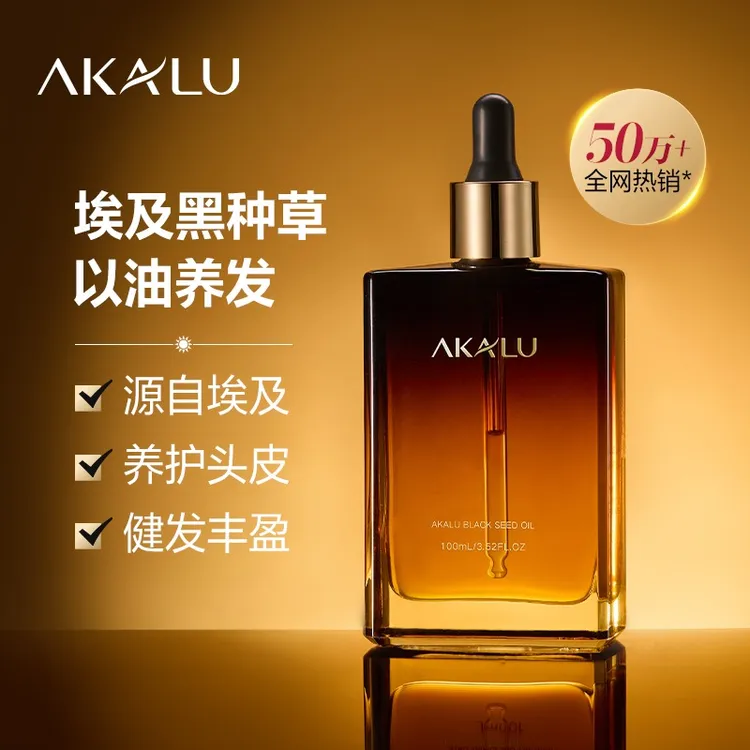 AKALU阿卡露埃及黑种草精油黑种草籽油护发头皮按摩养发健发精华Q