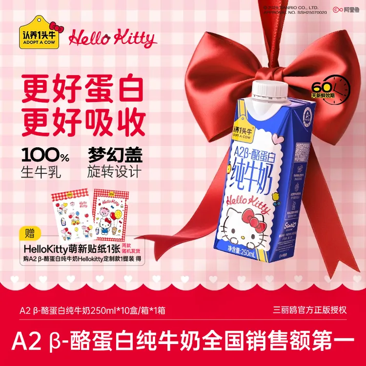 【10月】认养一头牛A2 β-酪蛋白牛奶Hello Kitty款250ml*10盒/箱-SP