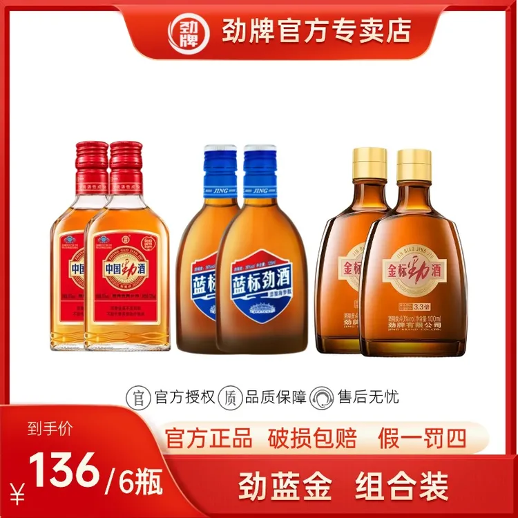 劲牌125ml中国劲酒*2+125ml蓝标劲酒*2+100ml金标劲酒*2