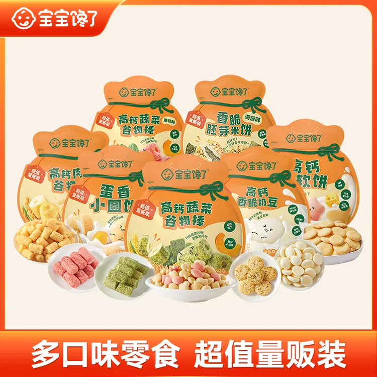 【宝宝馋了】谷物棒/胚芽米饼/小圆饼/香脆奶豆量贩装非油炸零食SS