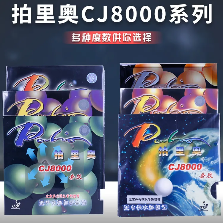 palio拍里奥CJ8000乒乓球胶皮全能反胶套胶两面弧圈快攻型正品
