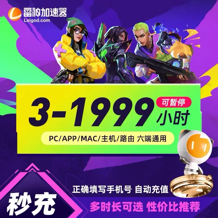 雷神加速器3小时-1999小时可暂停加速时长直充steamPUBG吃鸡游戏