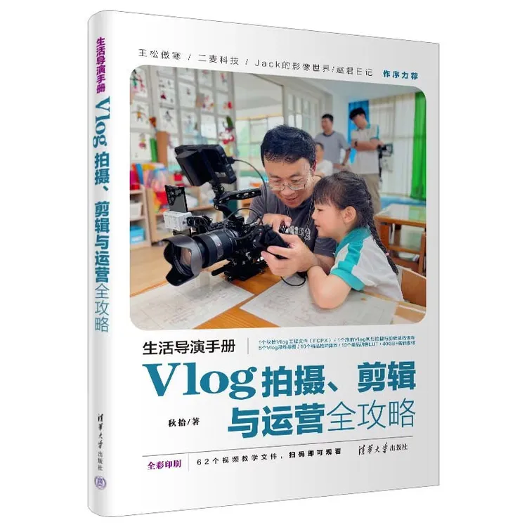 生活导演手册：vlog拍摄、剪辑全攻略