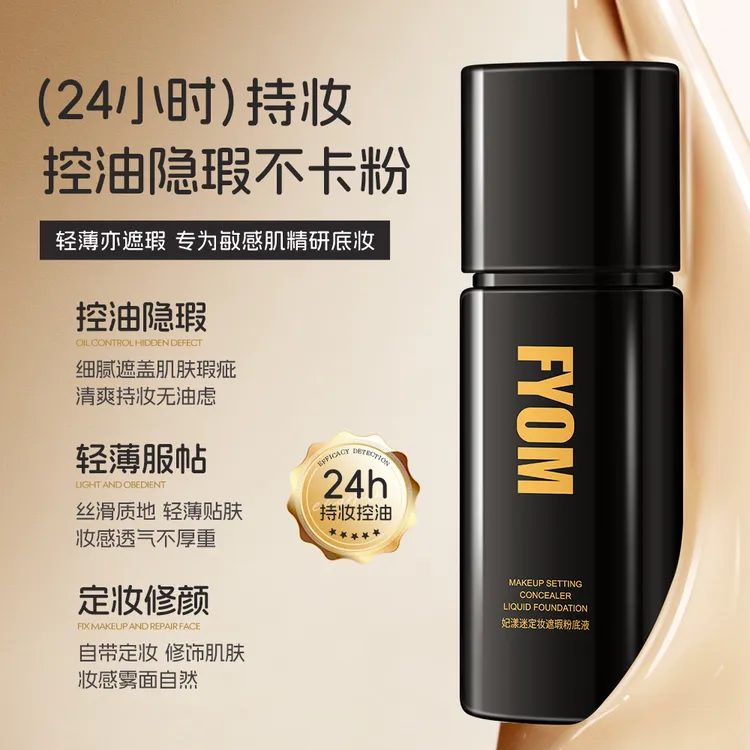 妃漾迷FYOM定妆遮瑕粉底液 持妆不脱妆 