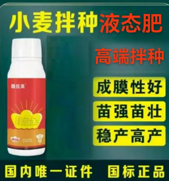 酷拉美二亩地高端小麦拌种液肥（拌50-70斤）