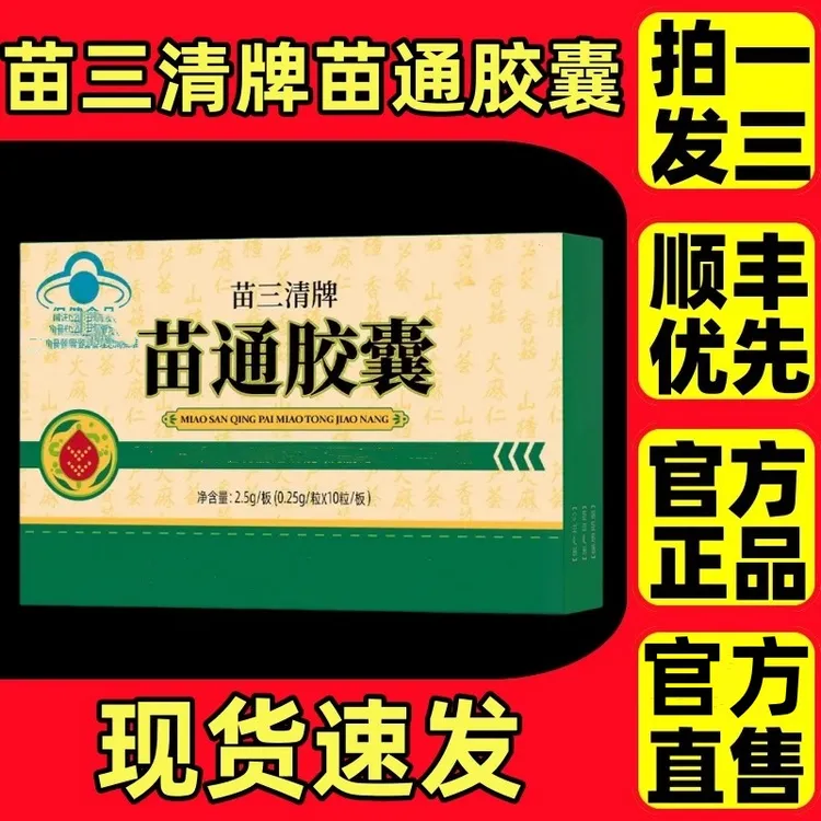 【官方旗舰店】翠云堂苗三清牌苗通胶囊辅助中老年高效吸降指萧福记