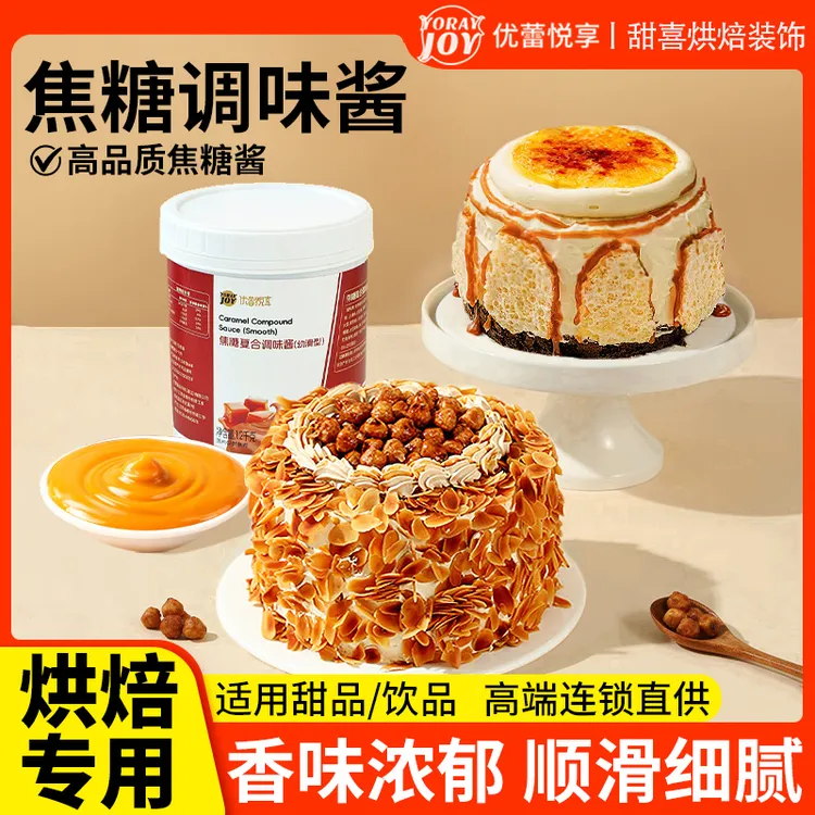 焦糖海盐榛子蛋糕烘焙原料焦糖淋面涂抹酱布蕾粉甜品夹心馅料商用