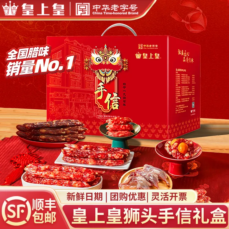 广州皇上皇礼盒广式腊肠腊肉广州年货手信正宗广东特产腊味送礼品