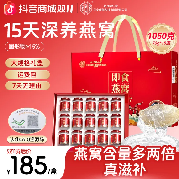 北京同仁堂内廷上用正宗燕窝礼盒孕妇滋养品15瓶孕妇送礼给长辈