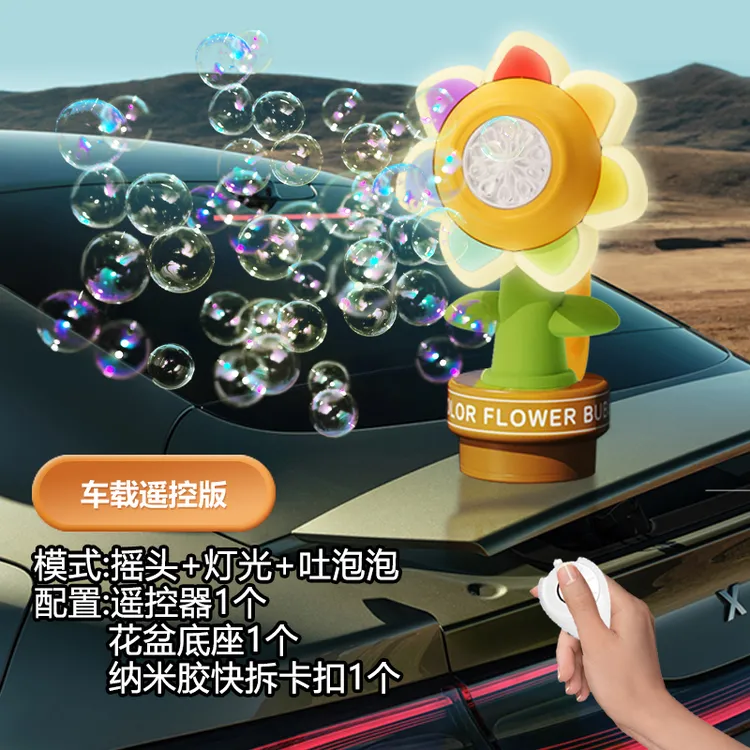 旗舰版车载按喇叭吹泡泡吐泡泡网红向日葵车载泡泡机汽车尾部滴滴