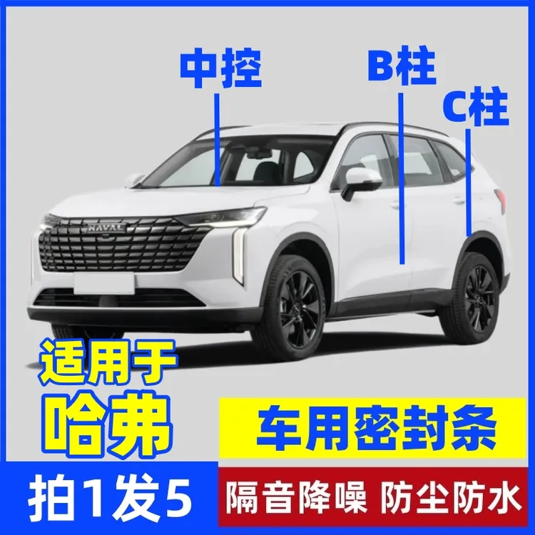 适用于哈弗B柱C柱仪表台密封条车门隔音条防尘条车载隔音降噪胶条商品图