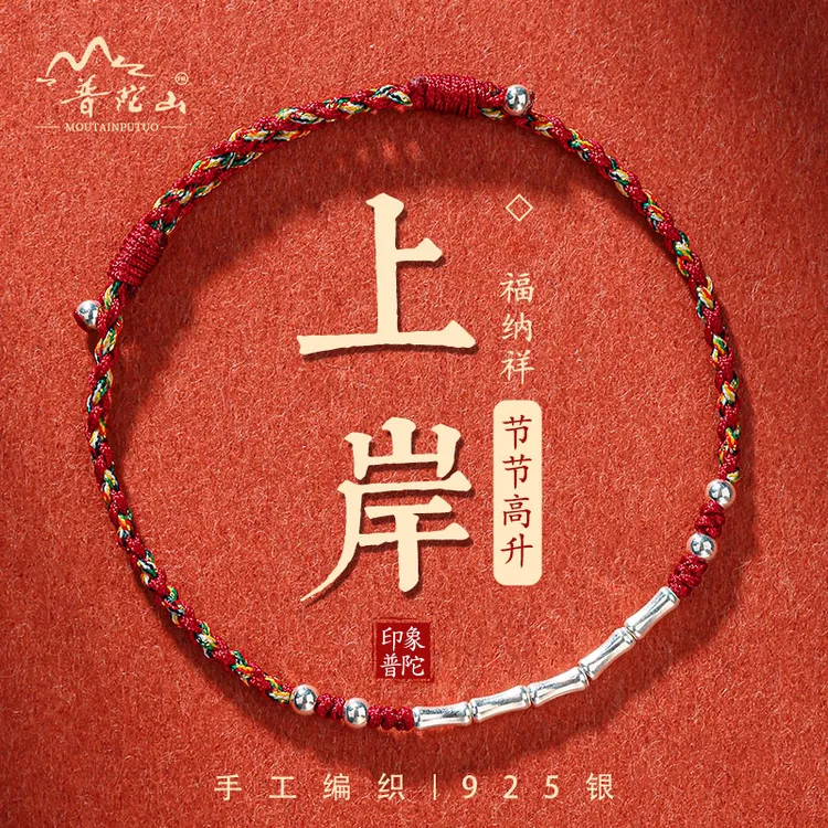 925银涤纶手链 普陀山考研上岸手链竹节编织红绳幸运手绳情侣礼物