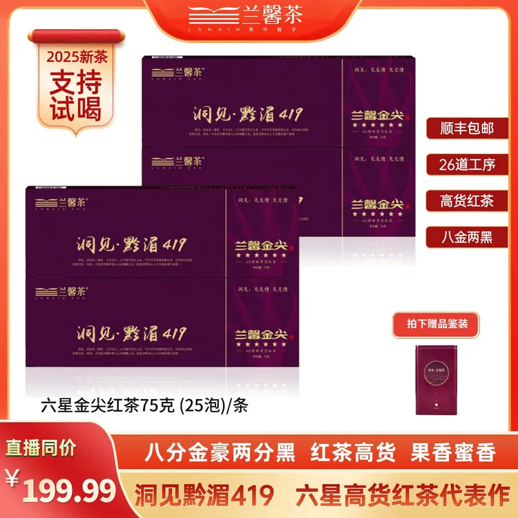 【六星金尖红茶】贵州兰馨高货红茶75克/条独立小袋翻盖礼盒装