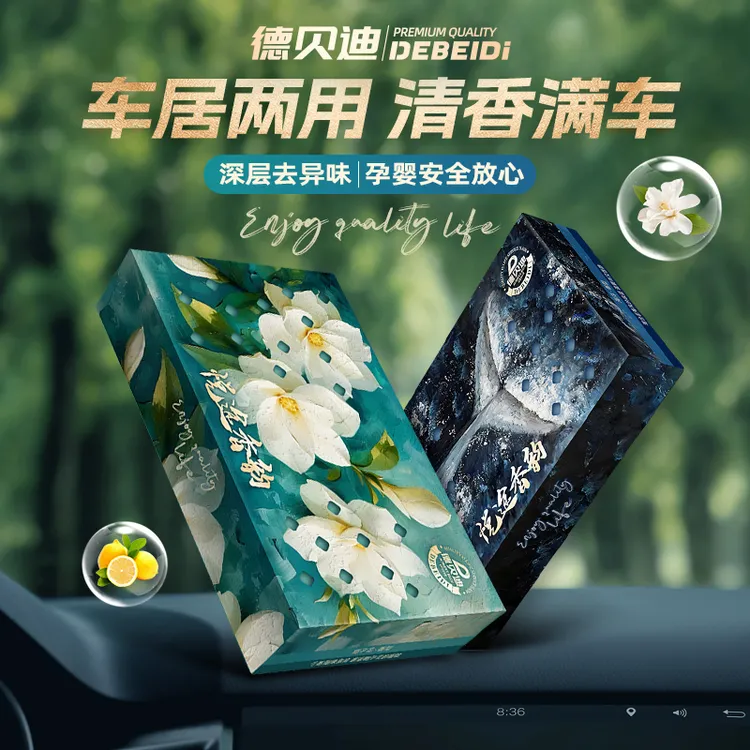 德贝迪香砖车载香薰家居香膏隐藏式防冻持久除异味大容量清香防冻