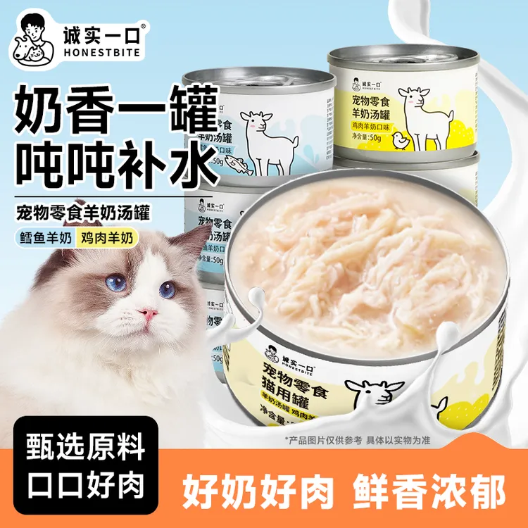 诚实一口羊奶汤罐成猫幼猫补水发腮猫零食罐头营养增肥鸡肉鳕鱼