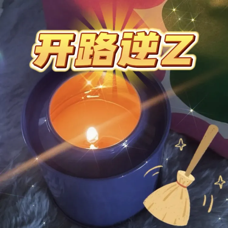 巨无霸大蓝桶逆Z开路蜡烛