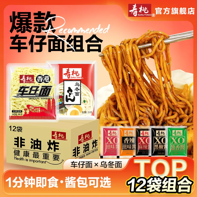 寿桃牌港式车仔面12袋夜宵方便面XO酱非油炸方便面捞面日式乌冬面
