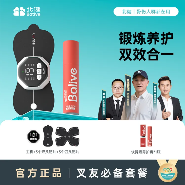 【叉友套餐】北健肌肉电刺激仪 全角加速器 肌肉恢复锻炼专用