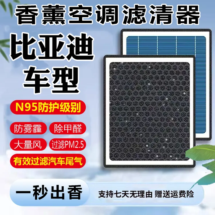 【比亚迪】海豹海鸥海豚秦/汉/元/宋/唐速锐护卫舰空气香薰空调滤芯
