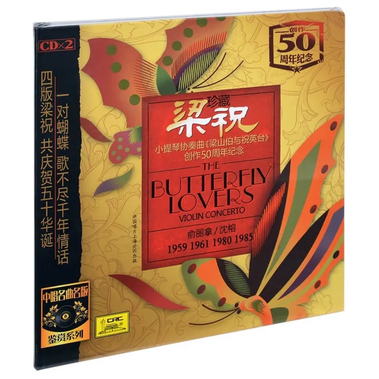 正版 梁祝 小提琴协奏曲 创作50周年纪念小提琴独奏 俞丽拿2CD