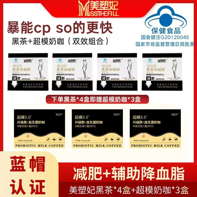 【华丽丽专属】超模CP左旋肉碱黑茶赠超模奶咖