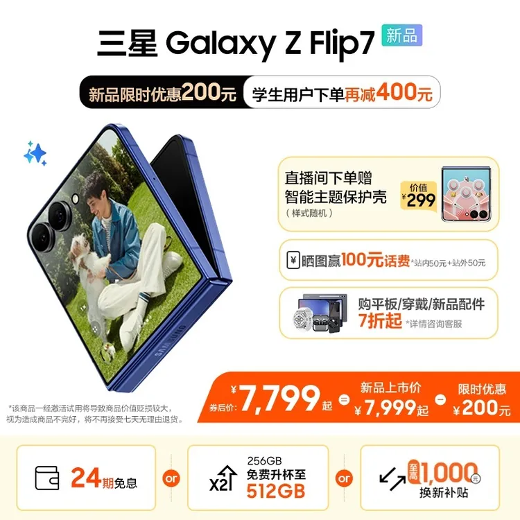 【24期免息】三星Galaxy Z Flip7折叠屏手机大外屏小巧轻薄学生