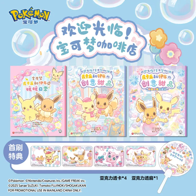 首刷特典版欢迎光临宝可梦咖啡店官方正版授权之作 3-6岁绘本