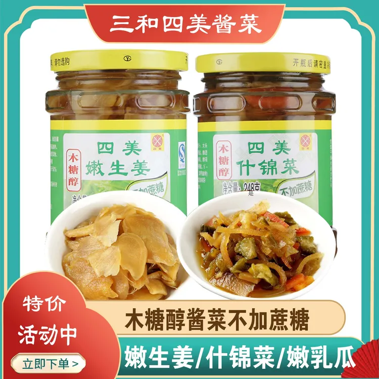 三和四美酱菜木糖醇嫩生姜什锦菜扬州特产下饭菜瓶装咸菜爽口小菜