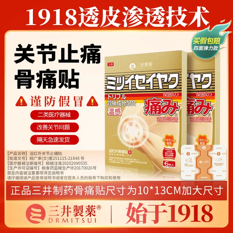 三井远红外关节止痛贴痛风性关节炎肢体麻木肿大屈伸不利辅助治疗贴缓解关节疼痛