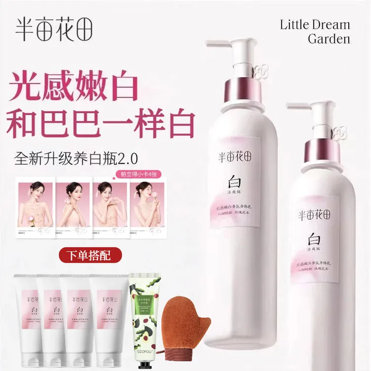 半亩花田美白身体乳香氛沐浴露磨砂膏去角质组合提亮肤色男女学生
