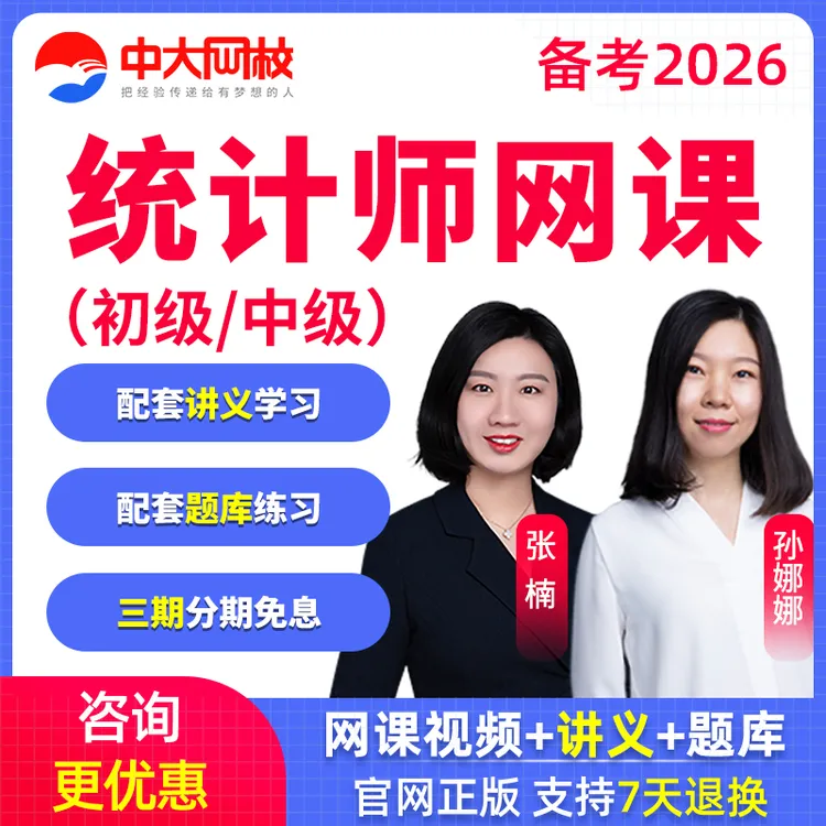 2026年初级中级统计师网课张楠教材精讲班视频题库课程中大网校