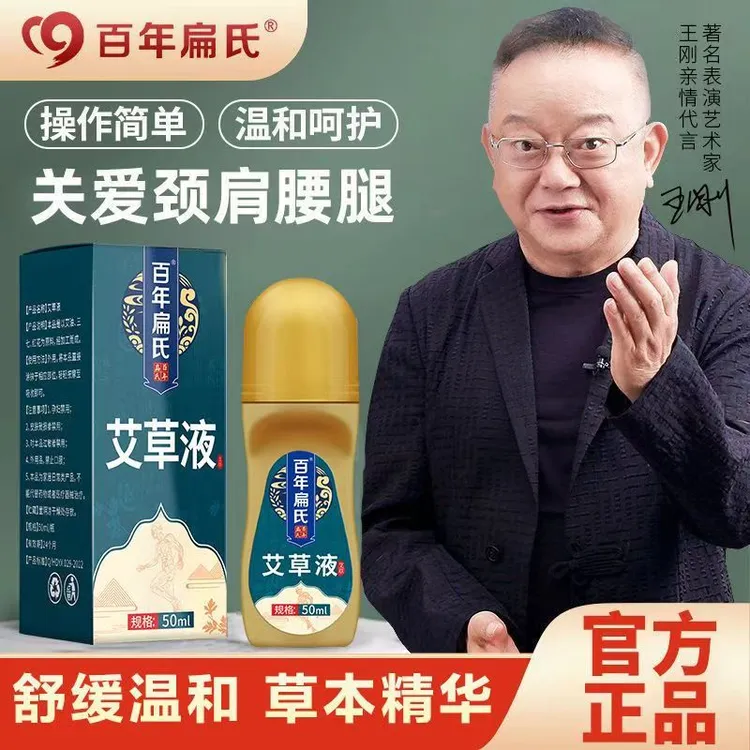 百年扁氏艾草液，颈肩腰膝好用，不满意就退！大容量50ml*3瓶