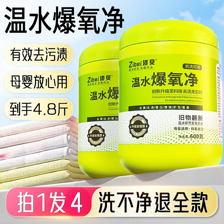 正品渍贝温水爆氧净母婴级多效爆炸盐洗衣去污渍强去黄增白一勺净