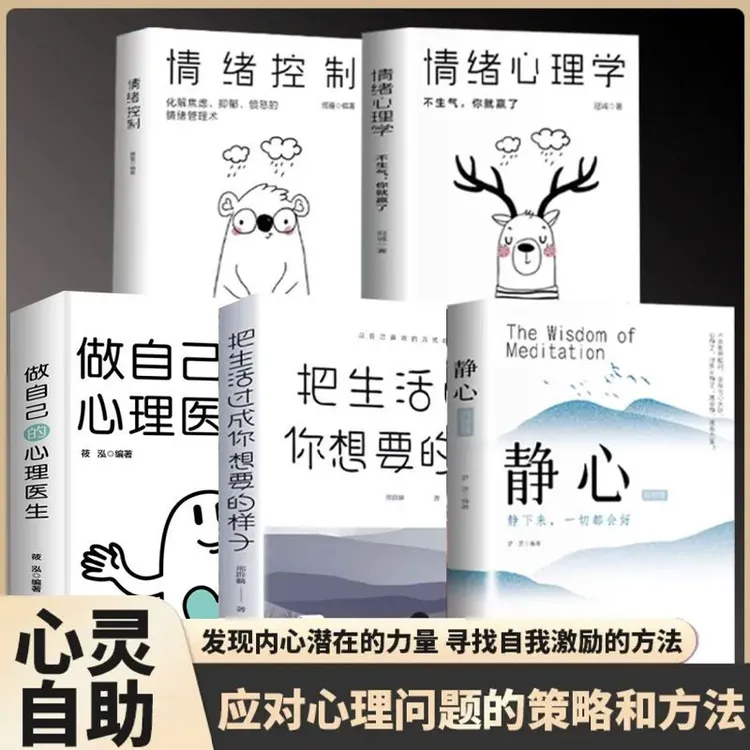 新版 静心的智慧战胜焦虑抑郁的心理策略做自己的心理医生心灵书