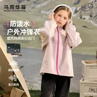 马克华菲女童防水外套秋季儿童立领防泼水防风冲锋衣耐磨软壳上衣