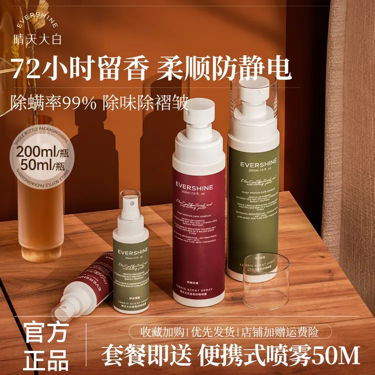 evershine晴天大白 衣物织物喷雾祛异味防静电持久留香