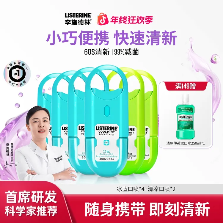 【便携口喷】李施德林口腔喷雾清新口气持久去口臭30秒见效便携装