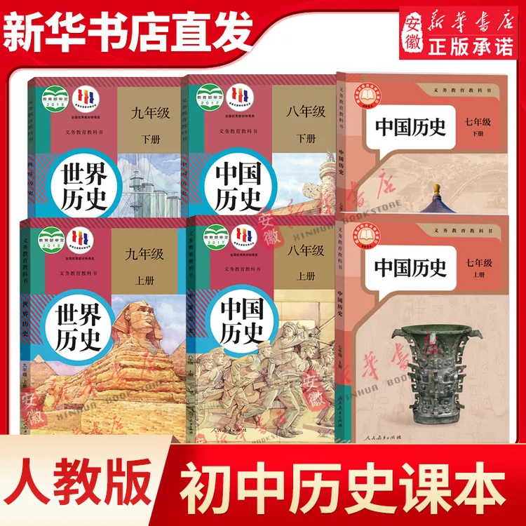 新华书店直发 初中历史全套6本部编人教版七八九年级上下册中国历